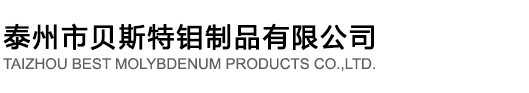 泰州市貝斯特鉬制品有限公司
